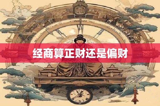 经商算正财还是偏财