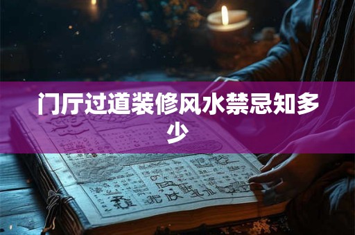 门厅过道装修风水禁忌知多少