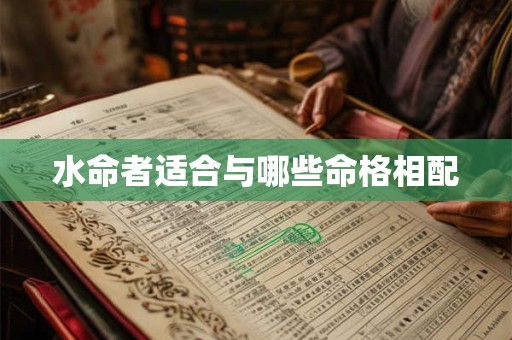水命者适合与哪些命格相配