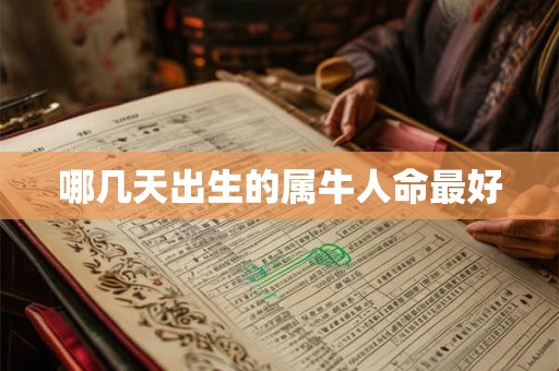 哪几天出生的属牛人命最好