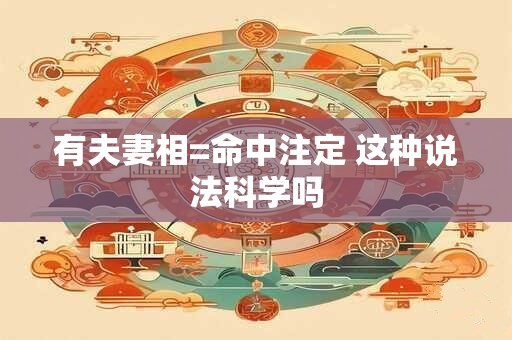 有夫妻相=命中注定 这种说法科学吗