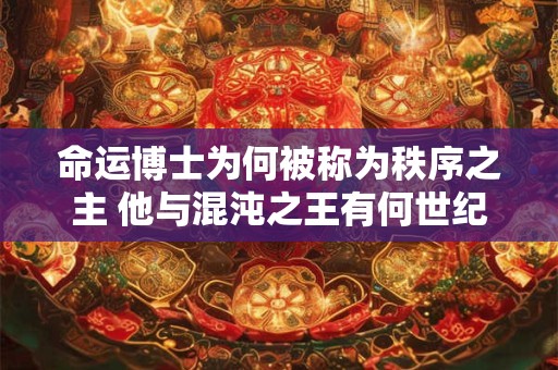 命运博士为何被称为秩序之主 他与混沌之王有何世纪恩怨