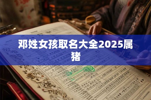 邓姓女孩取名大全2026属猪