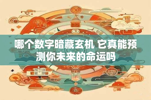 哪个数字暗藏玄机 它真能预测你未来的命运吗