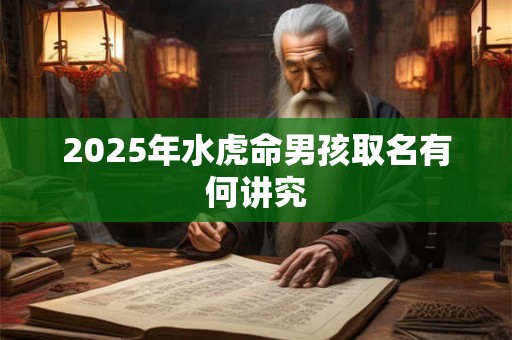 2025年水虎命男孩取名有何讲究