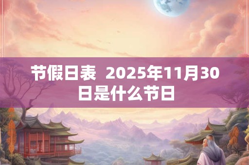 节假日表  2025年11月30日是什么节日
