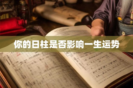 你的日柱是否影响一生运势