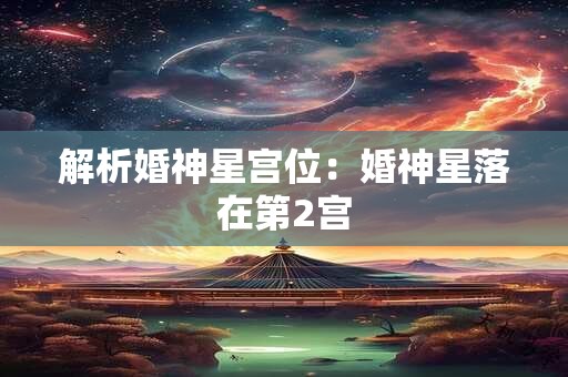 解析婚神星宫位：婚神星落在第2宫