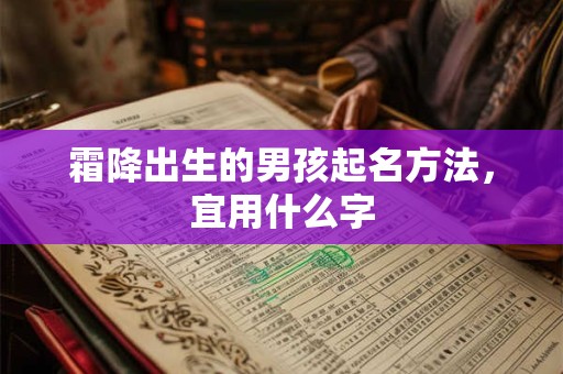 霜降出生的男孩起名方法，宜用什么字