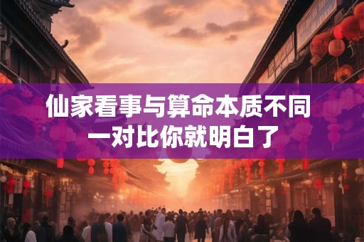 仙家看事与算命本质不同 一对比你就明白了