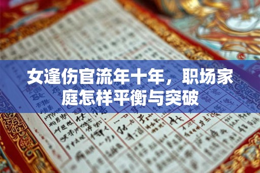 女逢伤官流年十年，职场家庭怎样平衡与突破