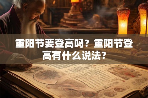 重阳节要登高吗？重阳节登高有什么说法？