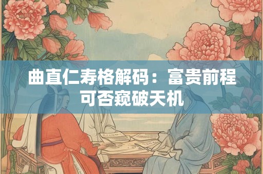 曲直仁寿格解码：富贵前程可否窥破天机