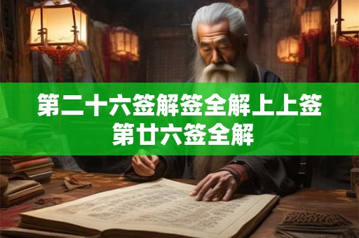 第二十六签解签全解上上签 第廿六签全解