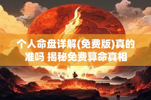 个人命盘详解(免费版)真的准吗 揭秘免费算命真相