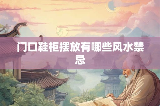 门口鞋柜摆放有哪些风水禁忌