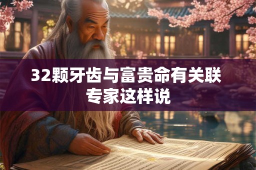 32颗牙齿与富贵命有关联 专家这样说
