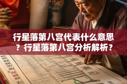 行星落第八宫代表什么意思？行星落第八宫分析解析？