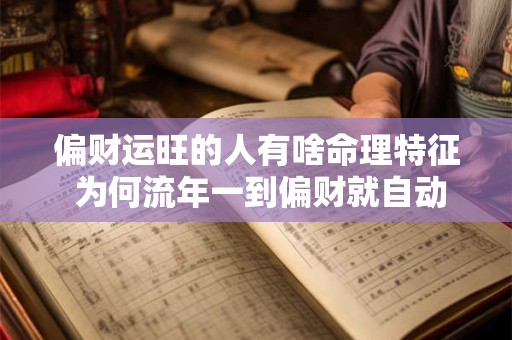 偏财运旺的人有啥命理特征 为何流年一到偏财就自动上门