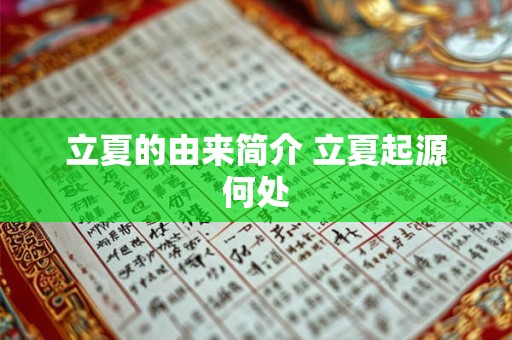 立夏的由来简介 立夏起源何处