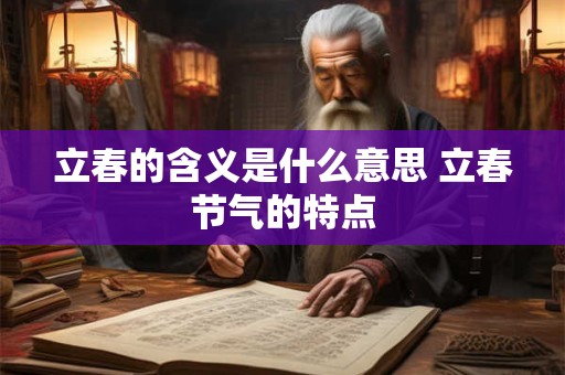 立春的含义是什么意思 立春节气的特点
