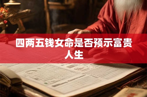 四两五钱女命是否预示富贵人生