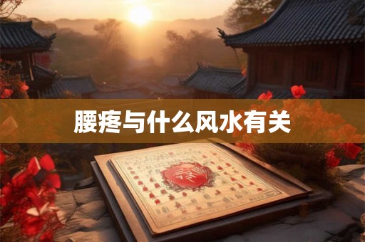 腰疼与什么风水有关