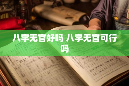八字无官好吗 八字无官可行吗