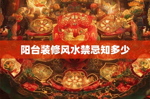 阳台装修风水禁忌知多少