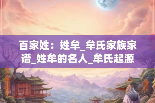 百家姓：姓牟_牟氏家族家谱_姓牟的名人_牟氏起源