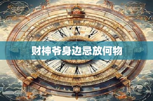 财神爷身边忌放何物