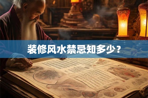装修风水禁忌知多少？