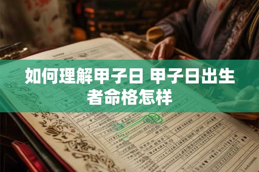 如何理解甲子日 甲子日出生者命格怎样