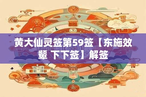 黄大仙灵签第59签【东施效颦 下下签】解签