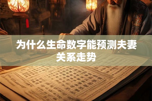 为什么生命数字能预测夫妻关系走势