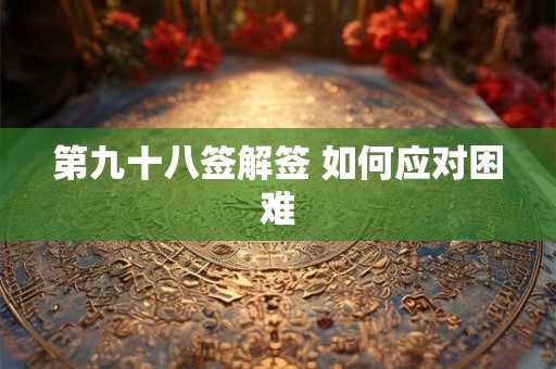 第九十八签解签 如何应对困难