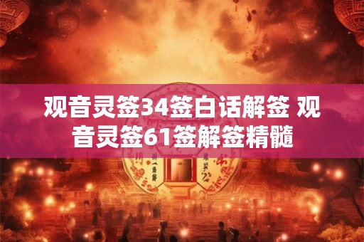观音灵签34签白话解签 观音灵签61签解签精髓