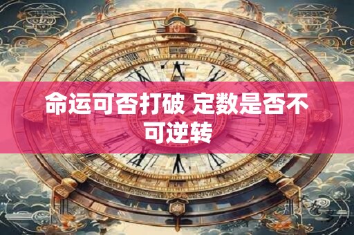 命运可否打破 定数是否不可逆转