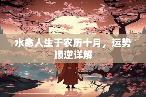 水命人生于农历十月，运势顺逆详解