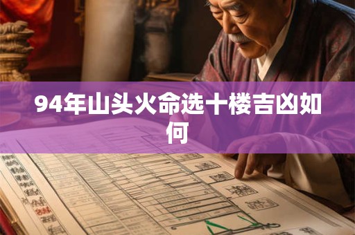 94年山头火命选十楼吉凶如何