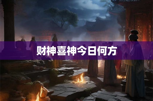 财神喜神今日何方