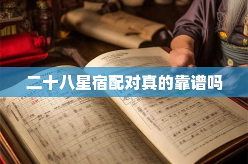 二十八星宿配对真的靠谱吗