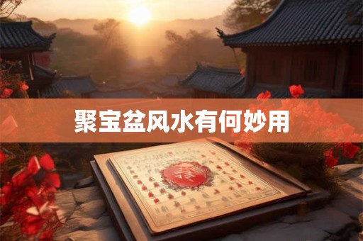 聚宝盆风水有何妙用
