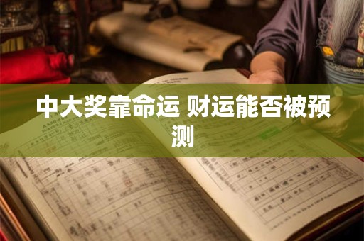 中大奖靠命运 财运能否被预测