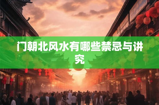 门朝北风水有哪些禁忌与讲究