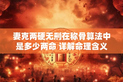 妻克两硬无刑在称骨算法中是多少两命 详解命理含义