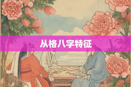 从格八字特征