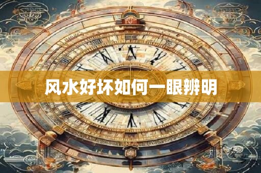 风水好坏如何一眼辨明