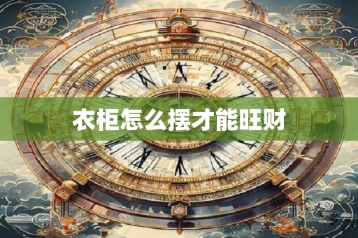 衣柜怎么摆才能旺财
