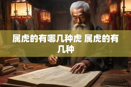 属虎的有哪几种虎 属虎的有几种